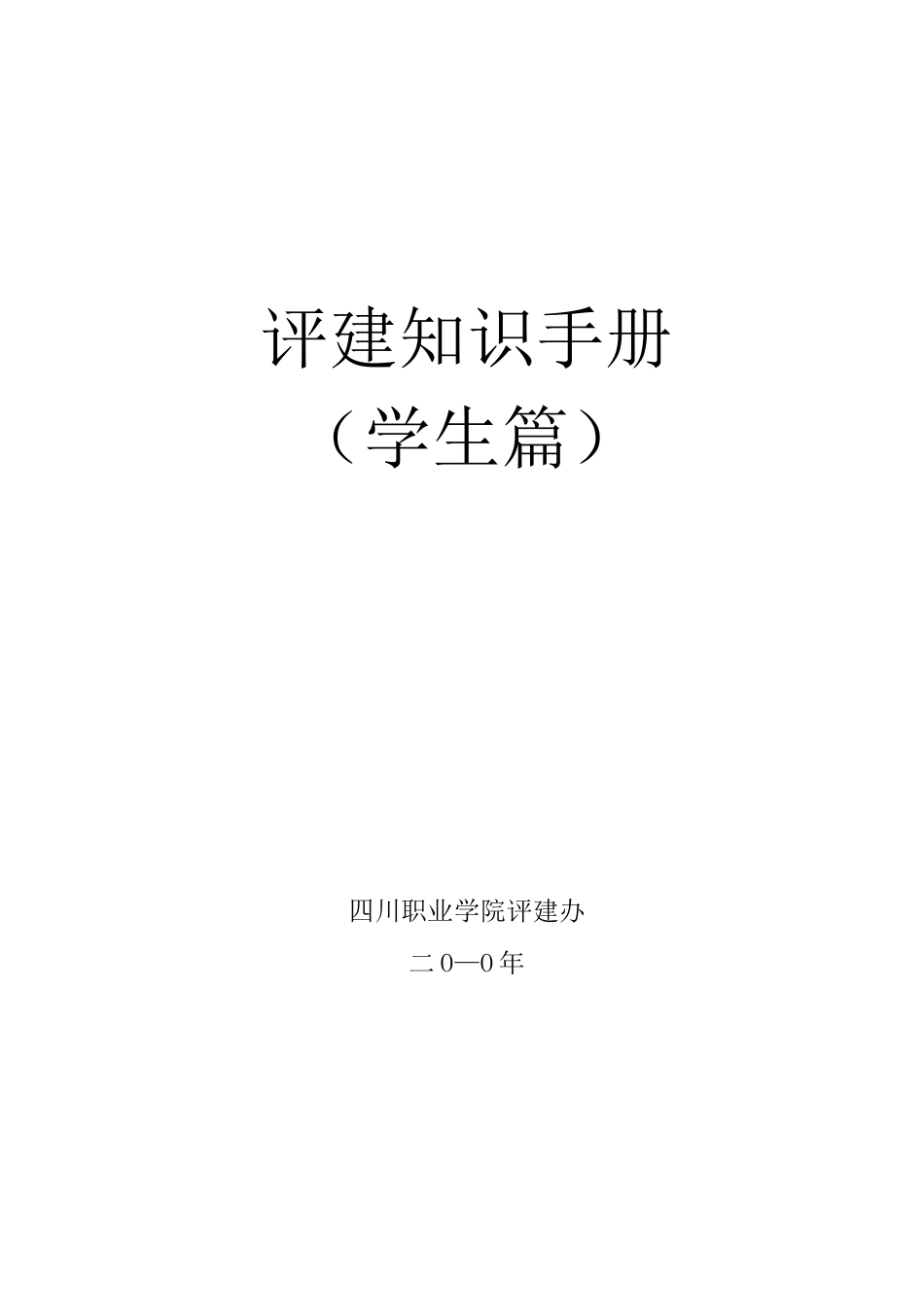 评建知识手册(学生篇)_第1页