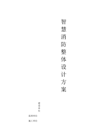 智慧消防设计方案