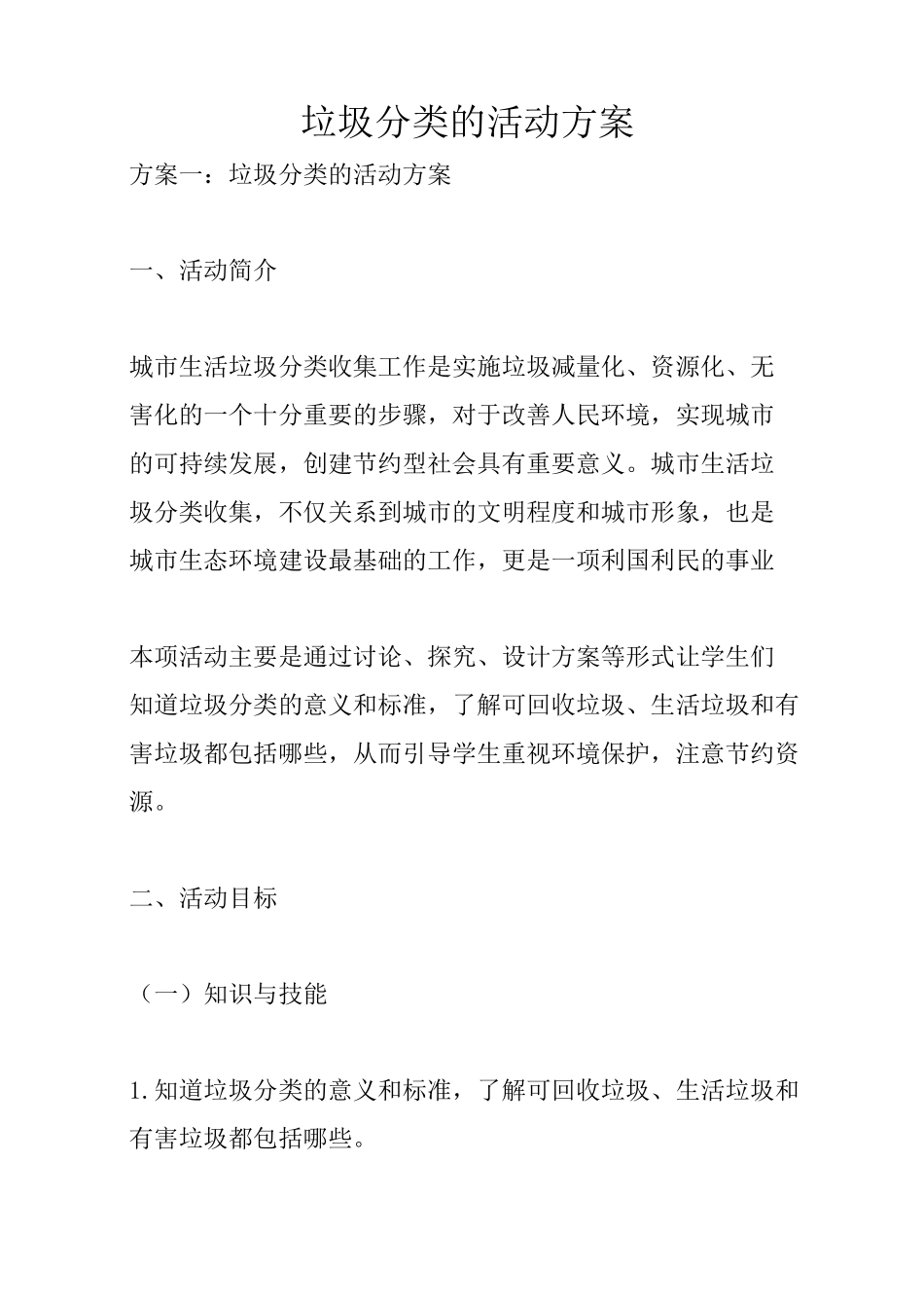 垃圾分类的活动方案_第1页