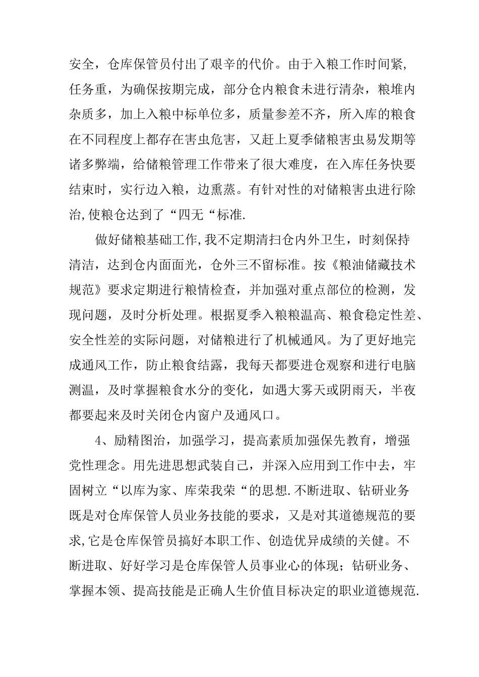粮库保管员个人工作总结_第2页