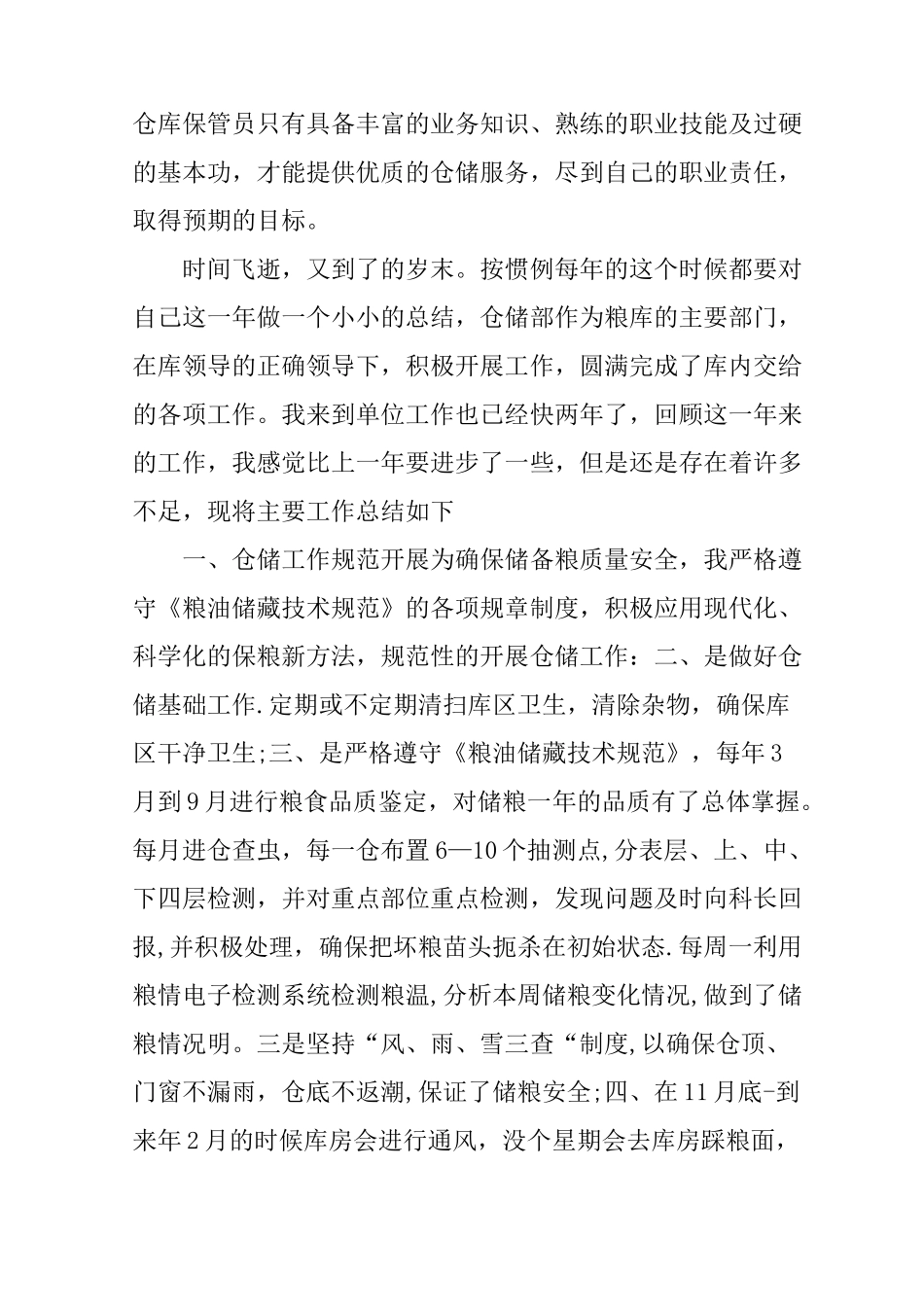 粮库保管员个人工作总结_第3页