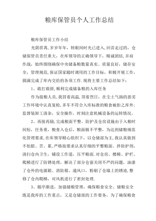 粮库保管员个人工作总结