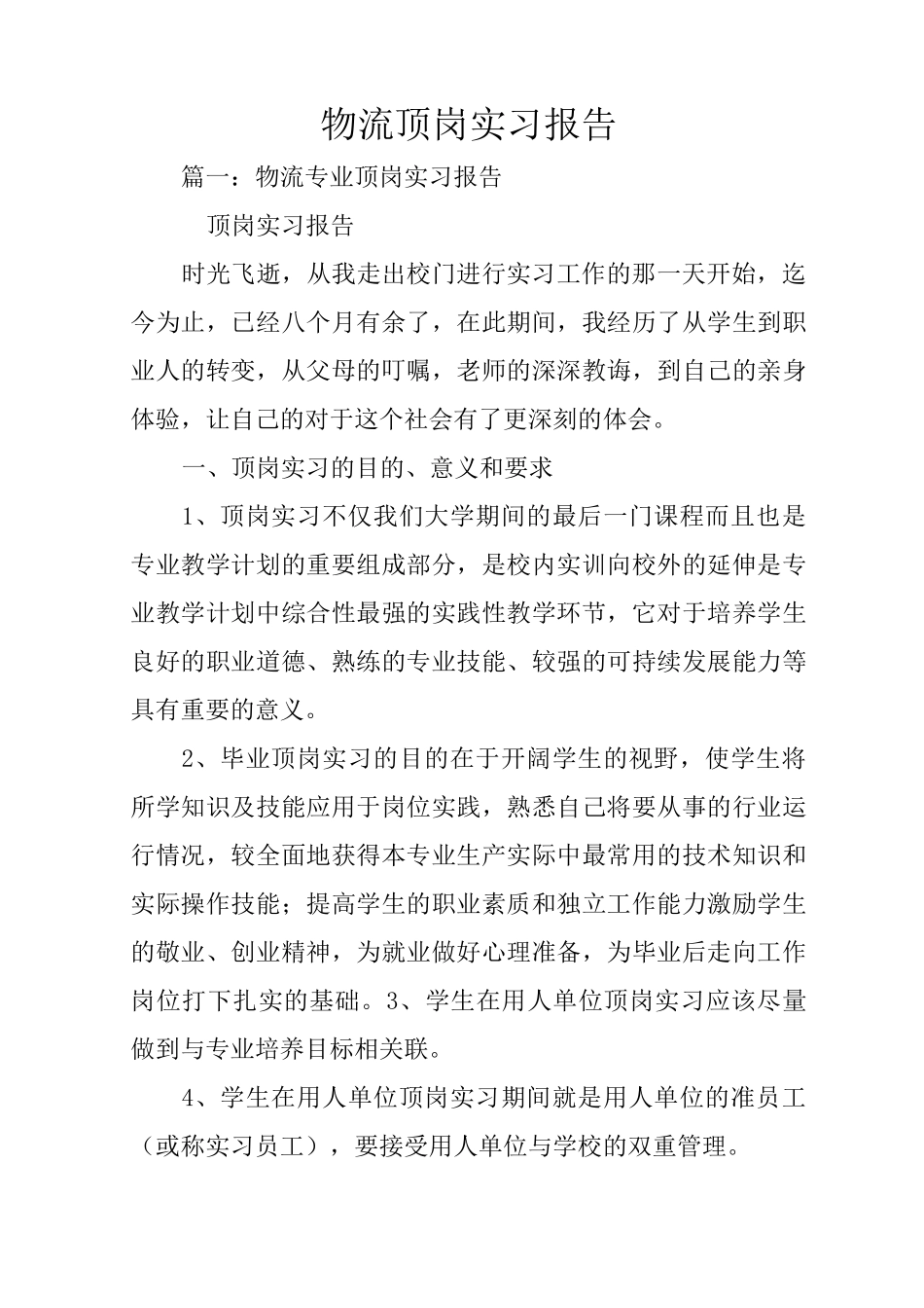 物流顶岗实习报告_第1页