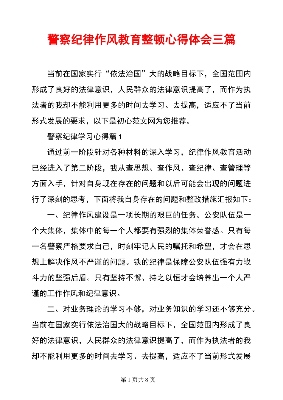 警察纪律作风教育整顿心得体会三篇_第1页