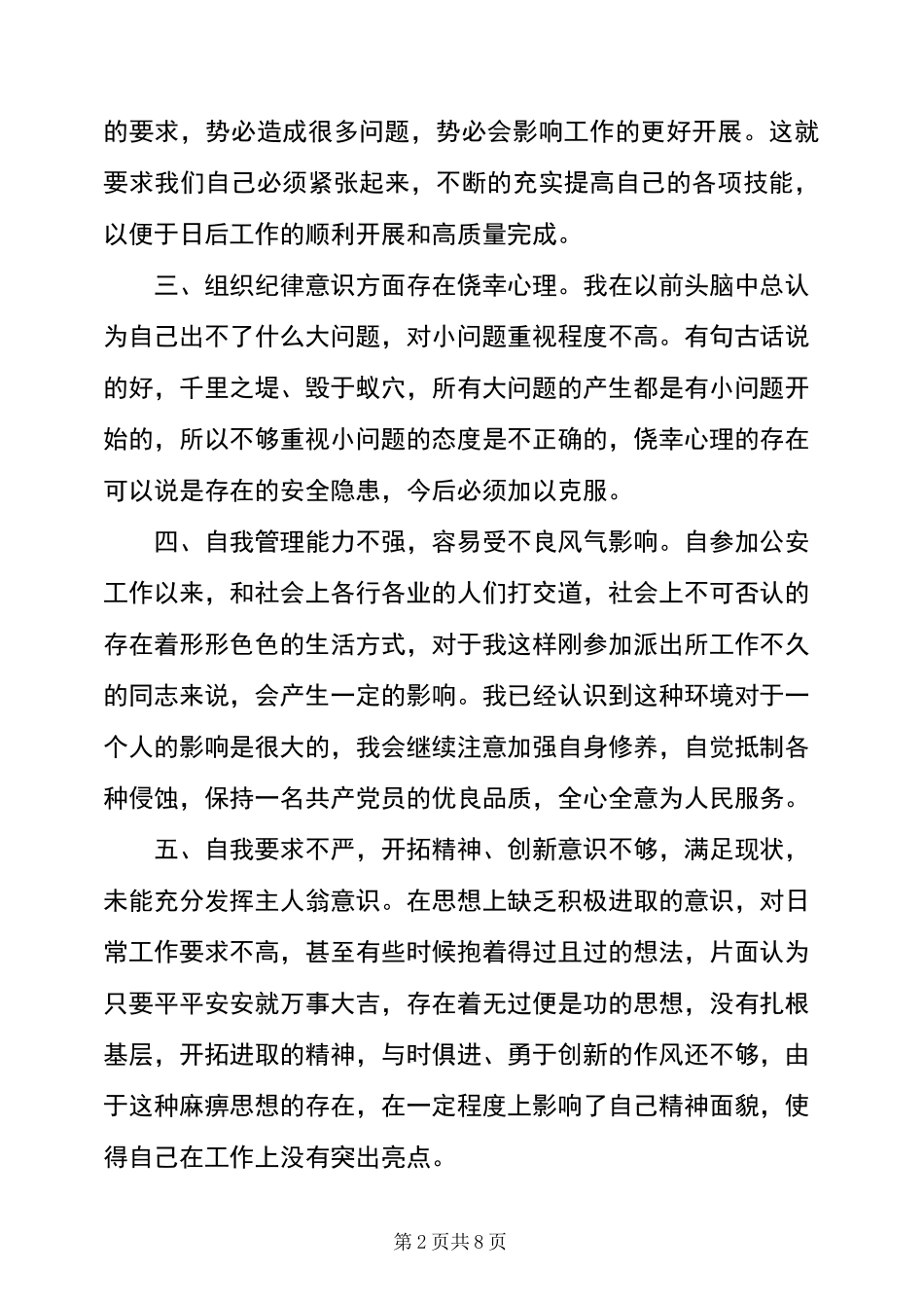 警察纪律作风教育整顿心得体会三篇_第2页