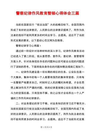 警察纪律作风教育整顿心得体会三篇