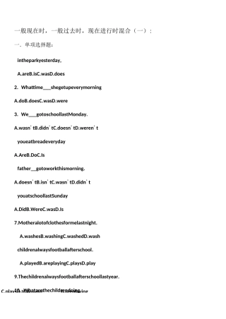 一般现在时,现在进行时,一般过去时混合练习