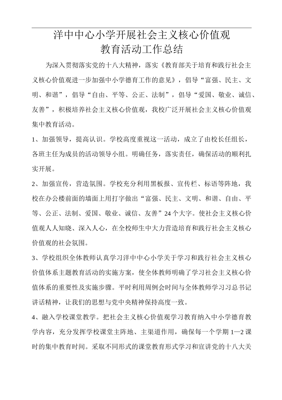 社会主义核心价值观活动总结_第1页