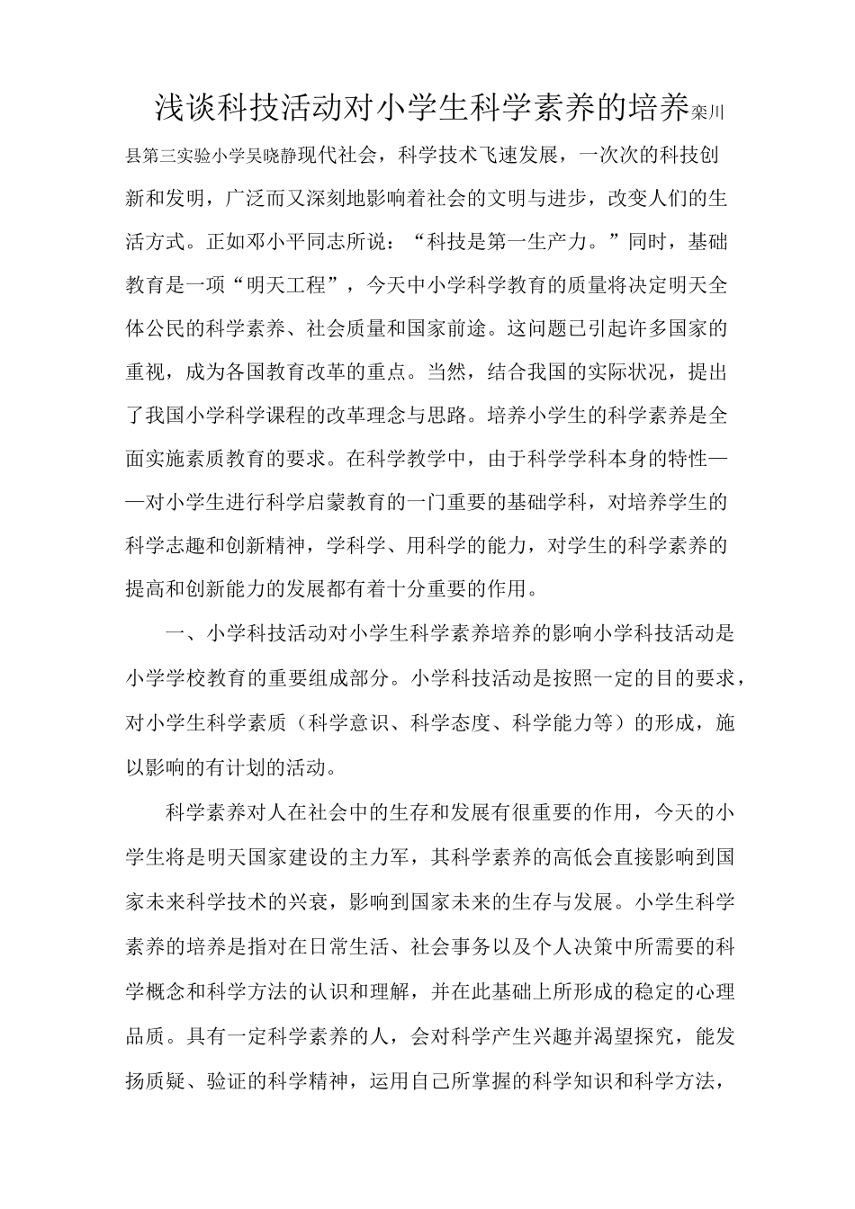 浅谈科技活动对小学生科学素养的培养_第1页