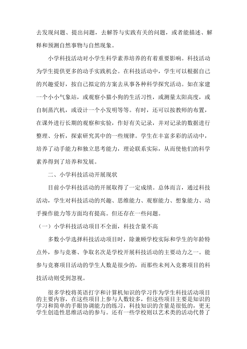 浅谈科技活动对小学生科学素养的培养_第2页