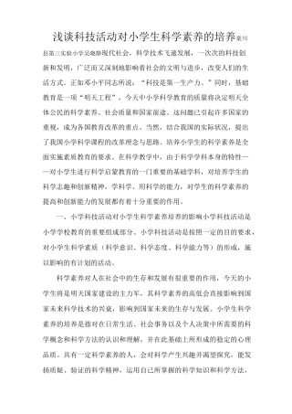浅谈科技活动对小学生科学素养的培养