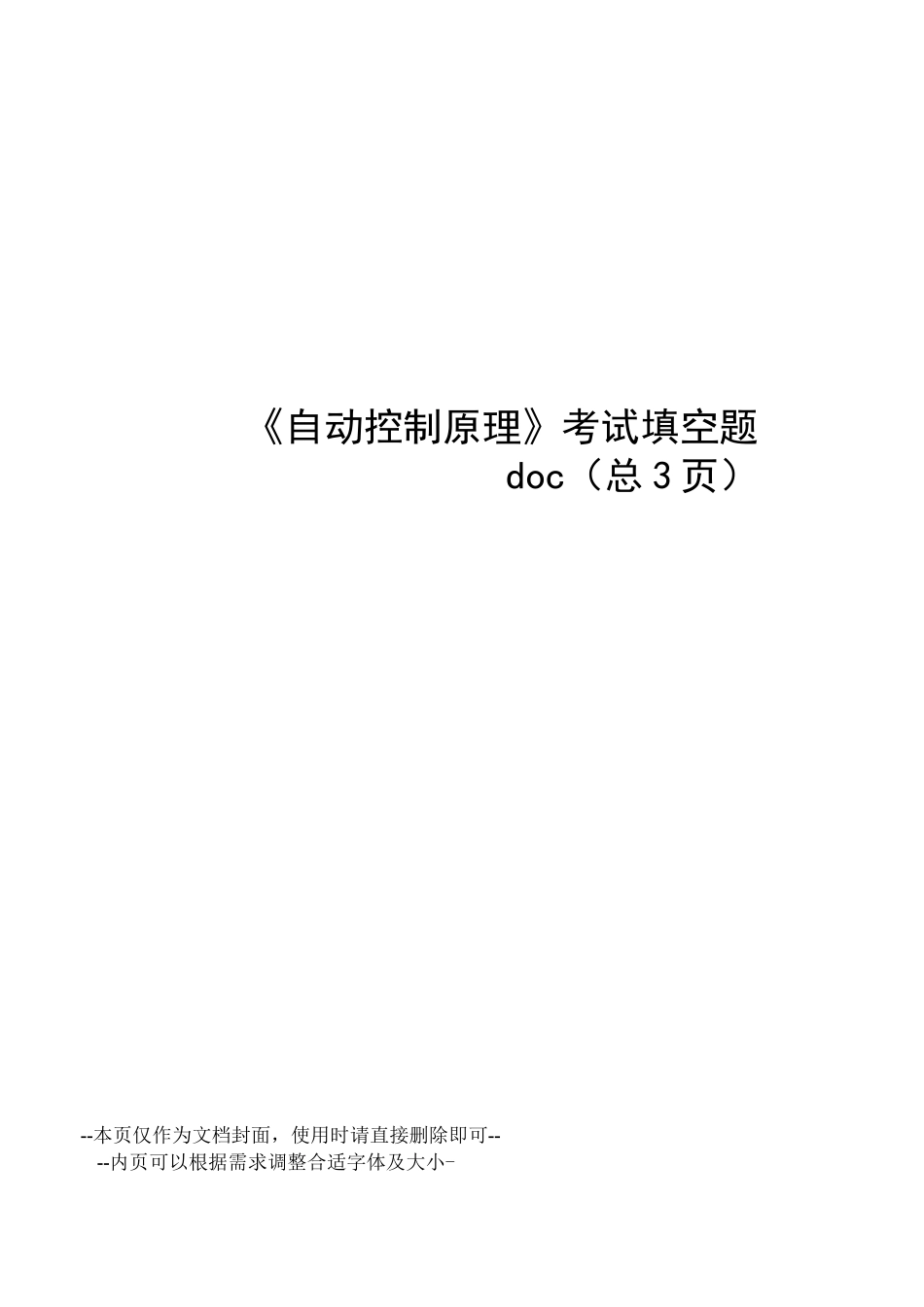 自动控制原理考试填空题_第1页