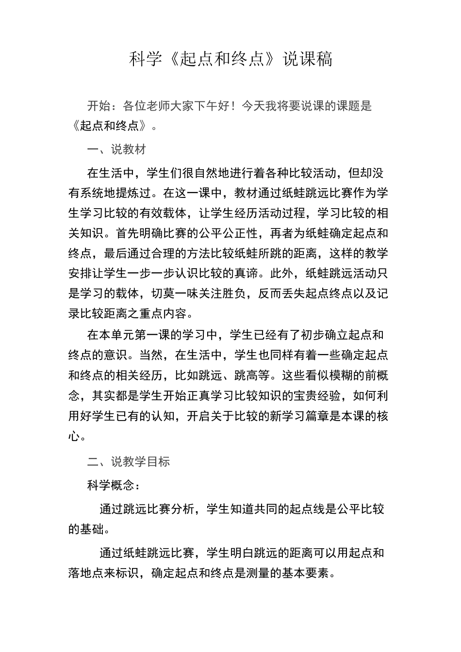 科学《起点和终点》说课稿_第1页
