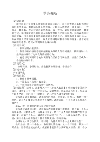 学会倾听优秀教案
