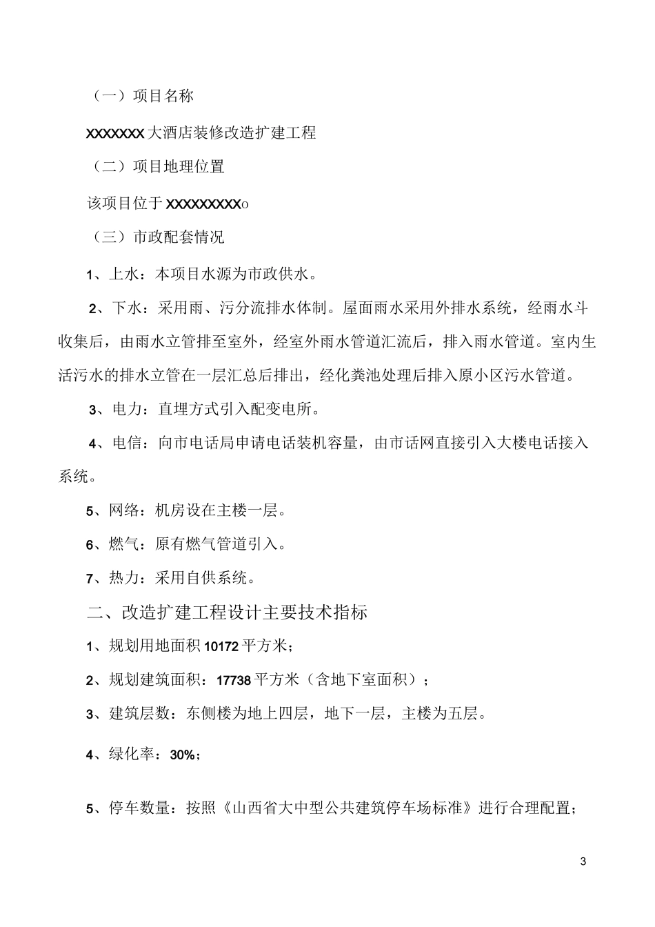 某酒店装修改造扩建工程设计任务书_第3页