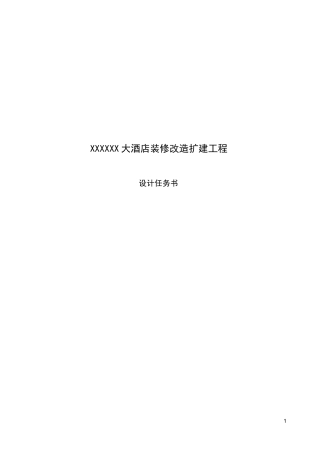 某酒店装修改造扩建工程设计任务书
