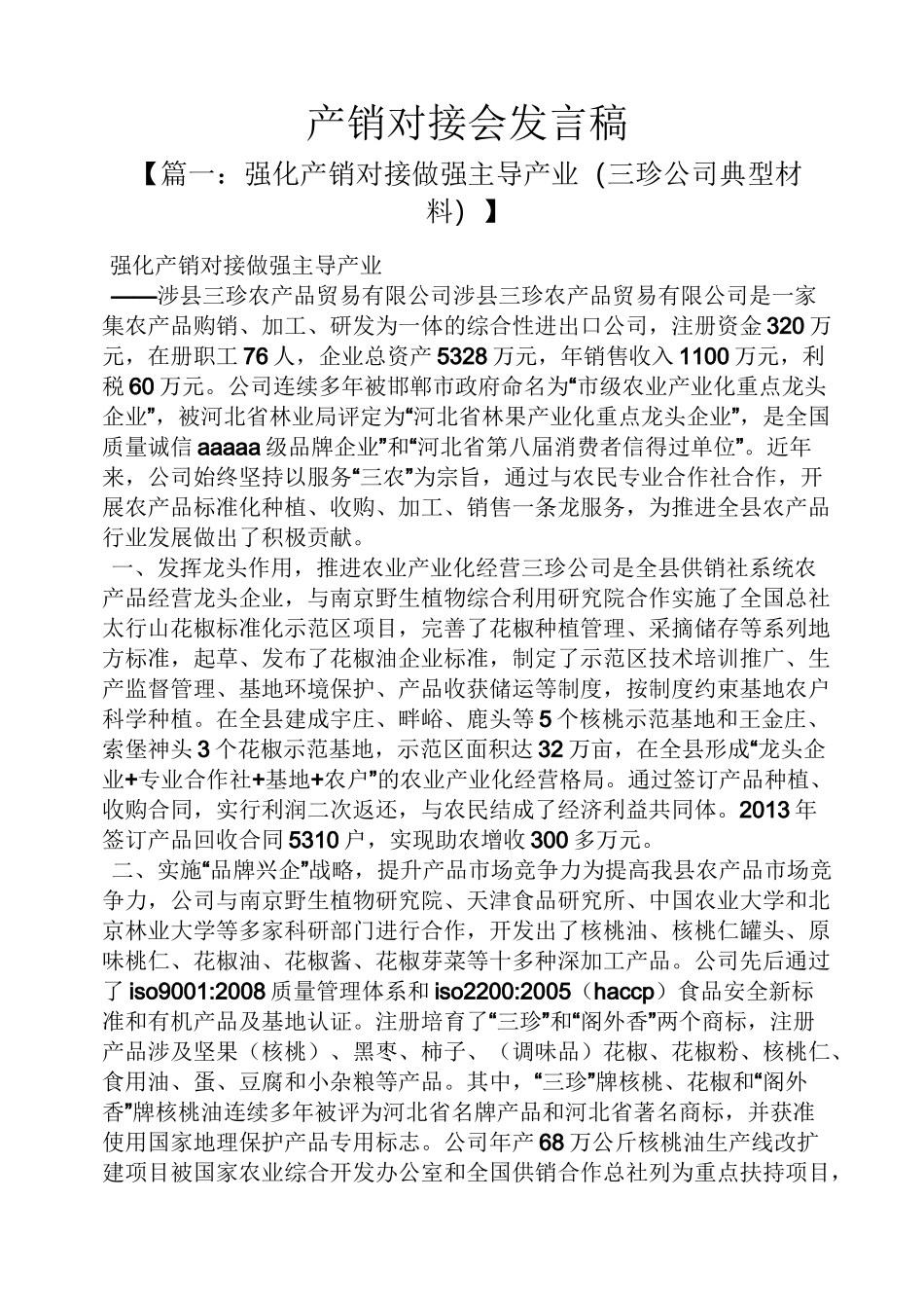 产销对接会发言稿_第1页