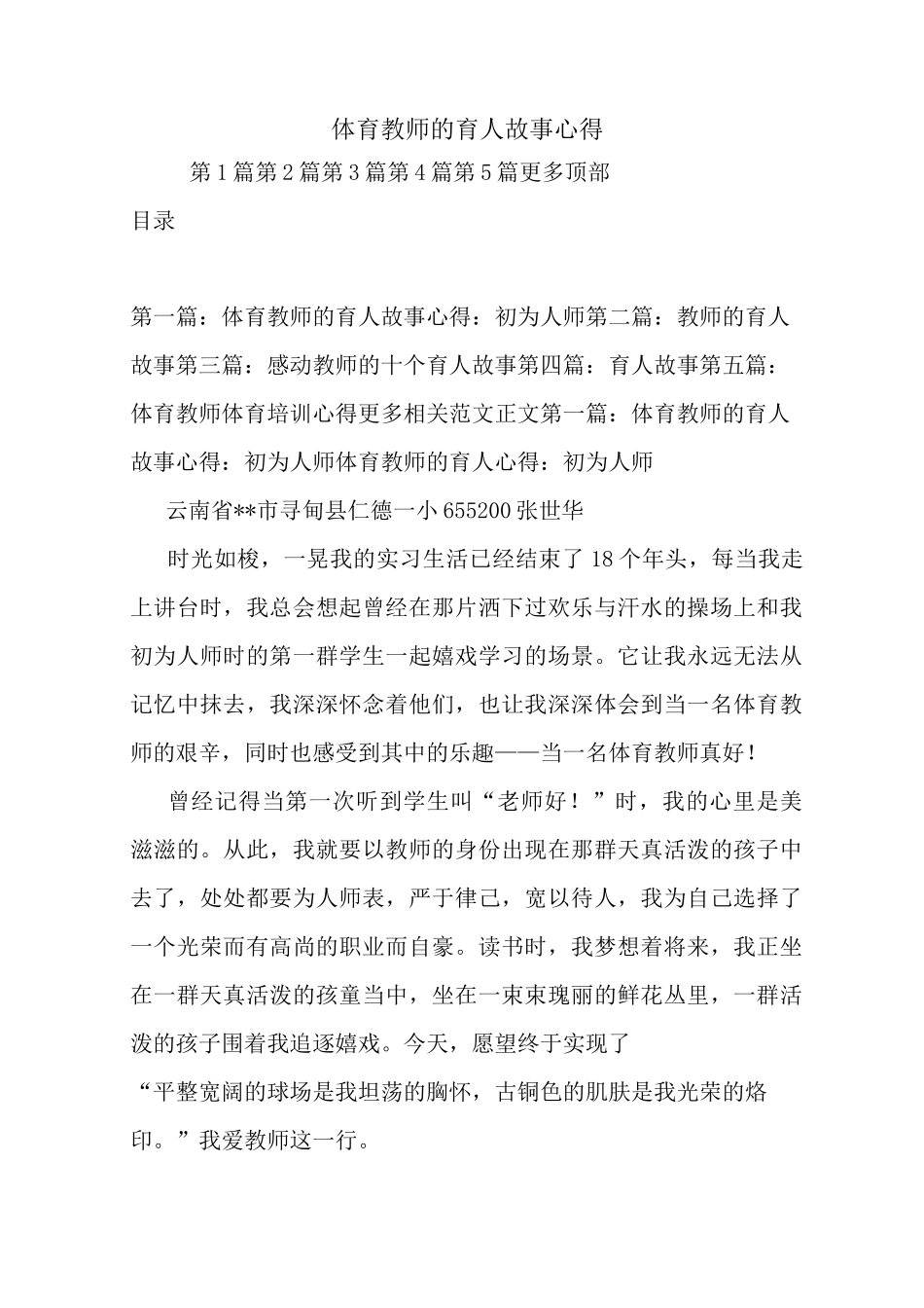 最新体育教师的育人故事心得_第1页