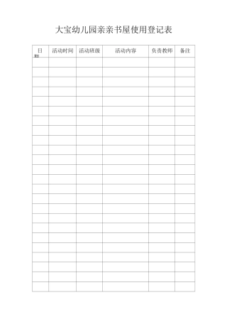 各功能室使用登记表.