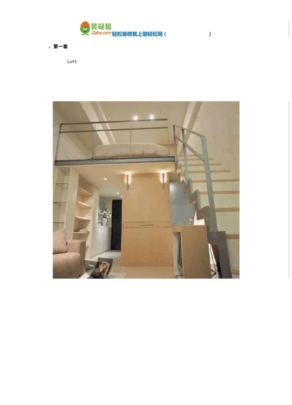loft户型装修方案技巧与注意事项_第2页