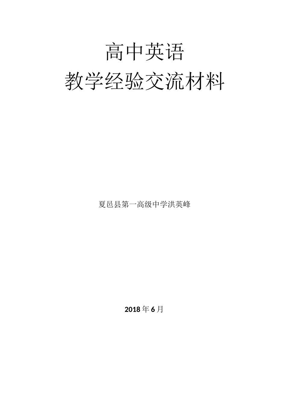 高中英语教学经验交流材料_第1页