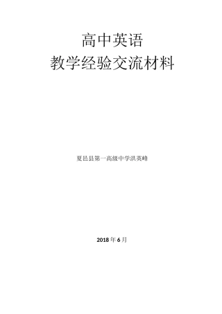 高中英语教学经验交流材料