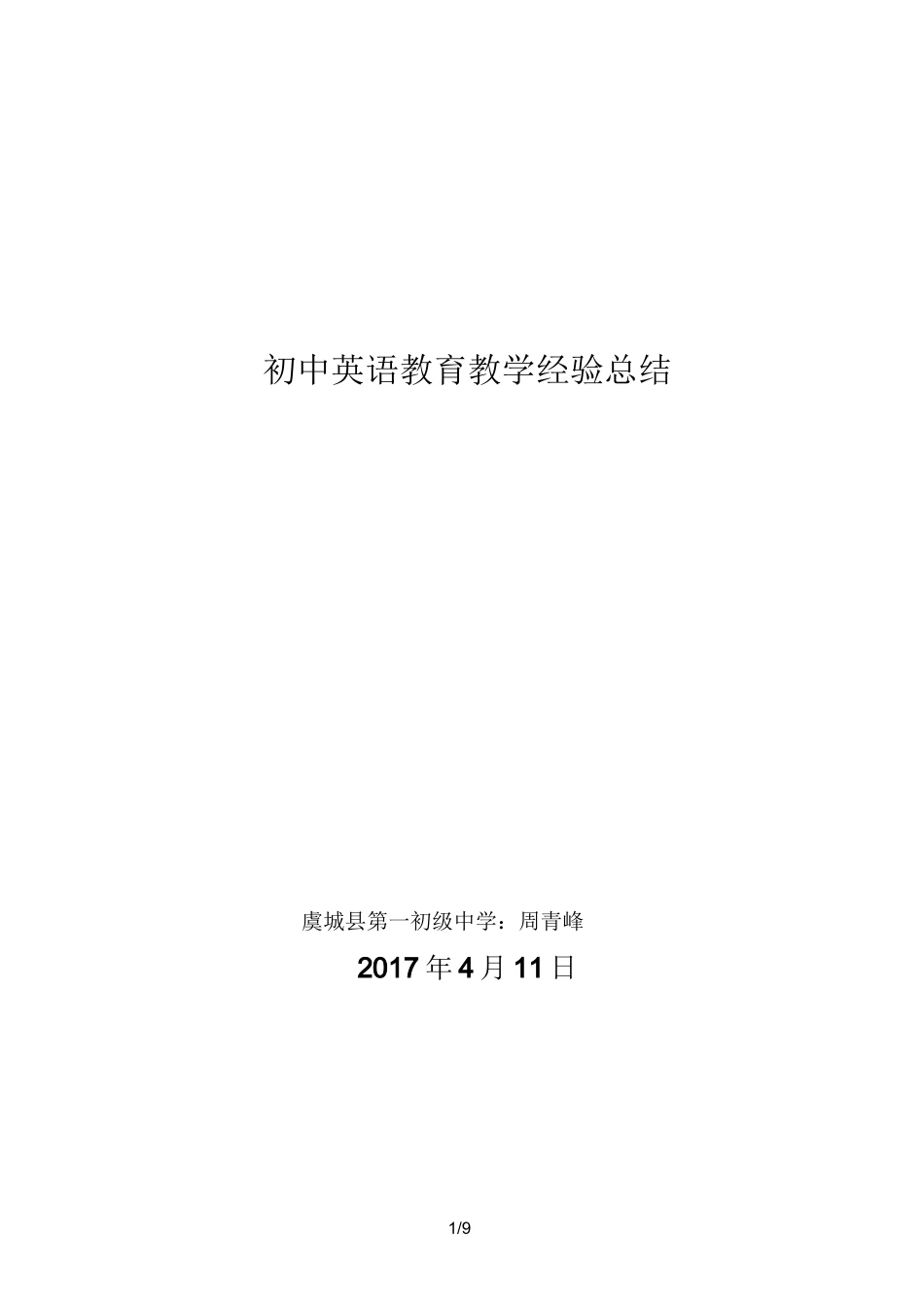 初中英语教育教学经验总结_第1页