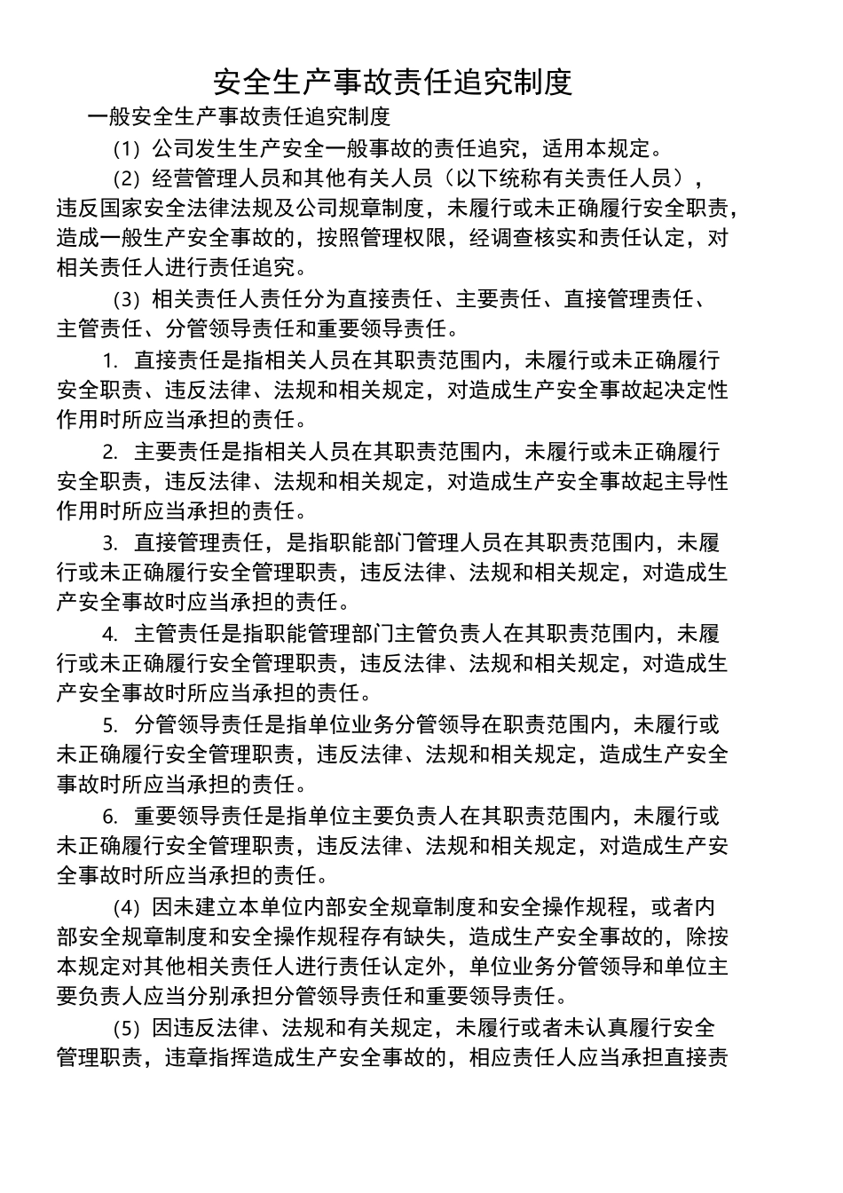安全生产事故责任追究制度1_第1页