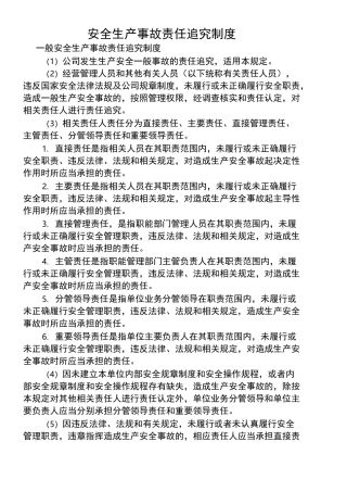 安全生产事故责任追究制度1