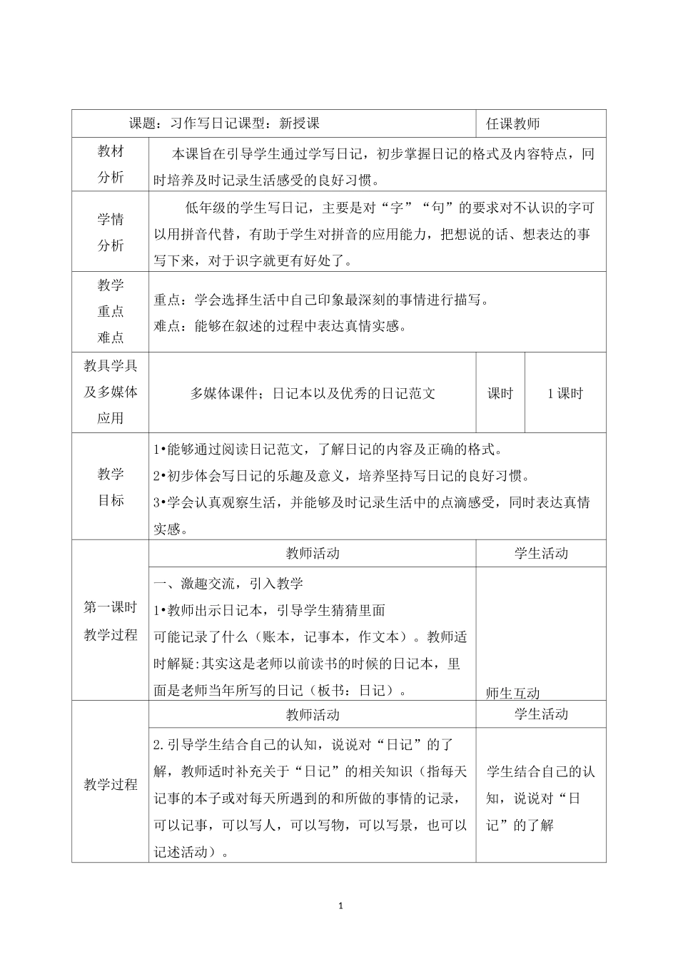 部编三年级上册《第二单元习作 写日记》教学设计_第1页