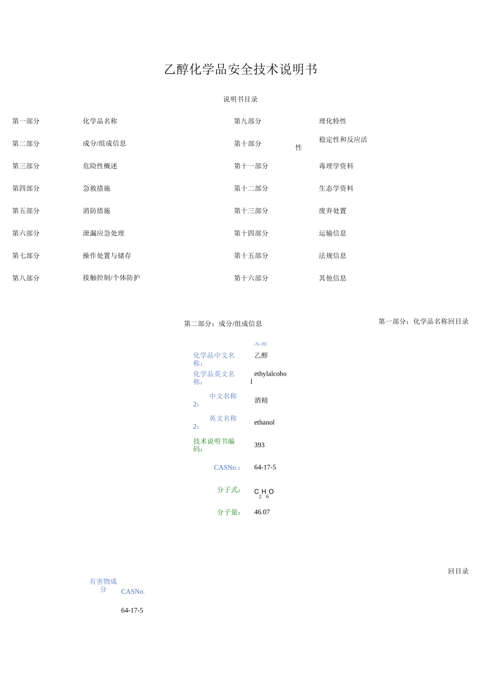 乙醇化学品安全技术说明书  乙醇msds_第1页
