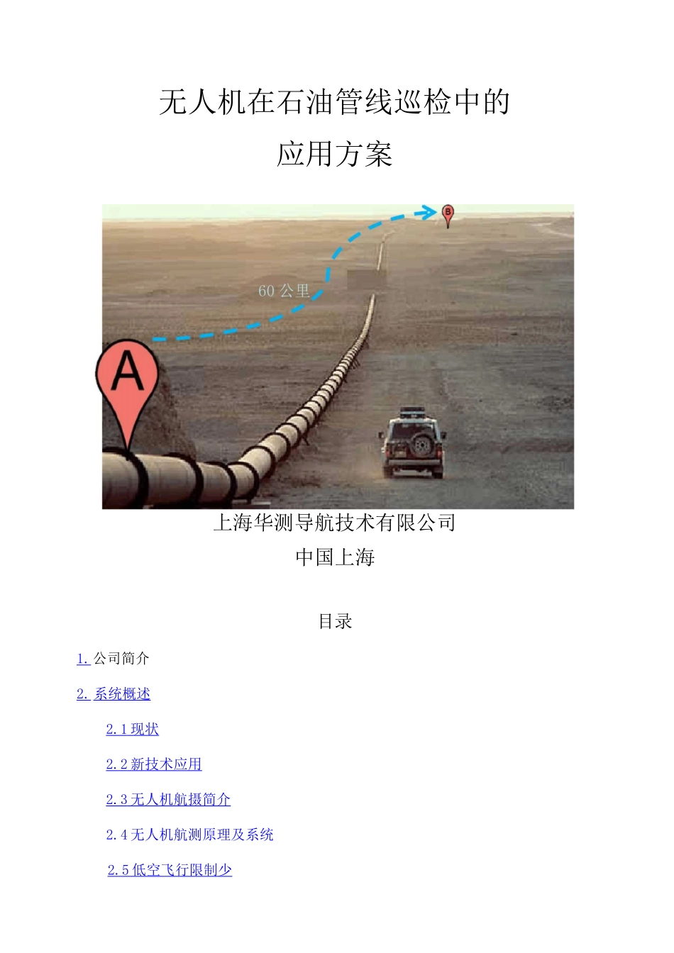无人机在石油管线巡检中的解决方案_第1页