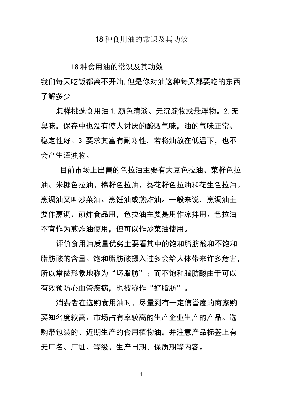 18种食用油的常识及其功效(1)_第1页