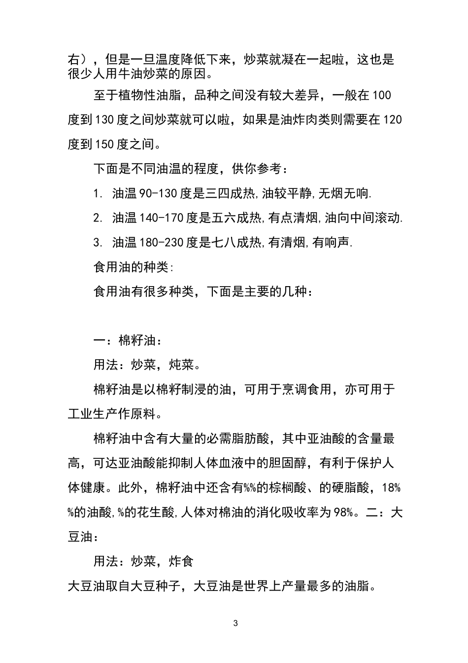 18种食用油的常识及其功效(1)_第3页