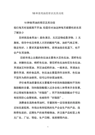 18种食用油的常识及其功效(1)