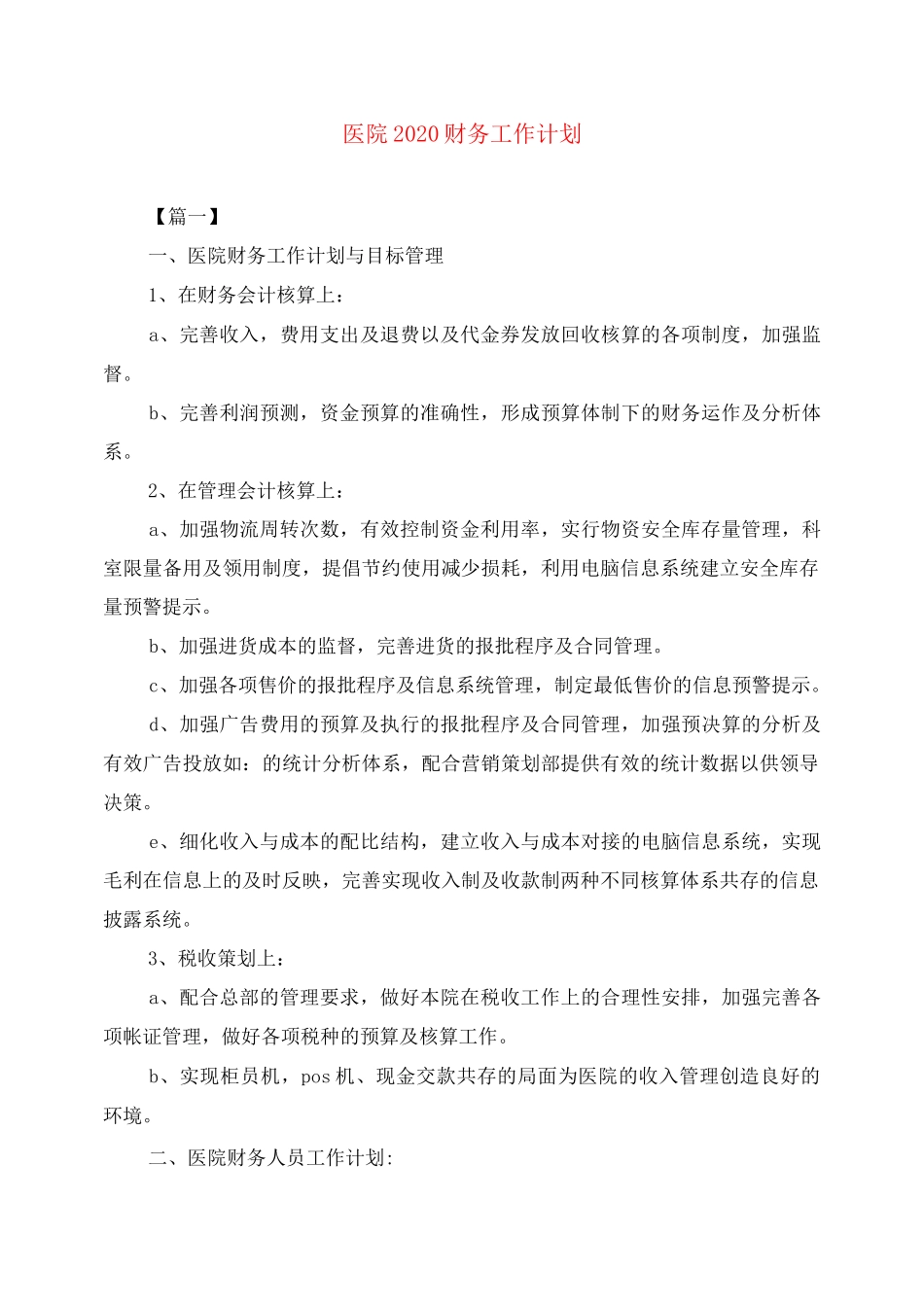 医院2020财务工作计划_第1页