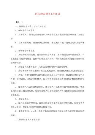 医院2020财务工作计划