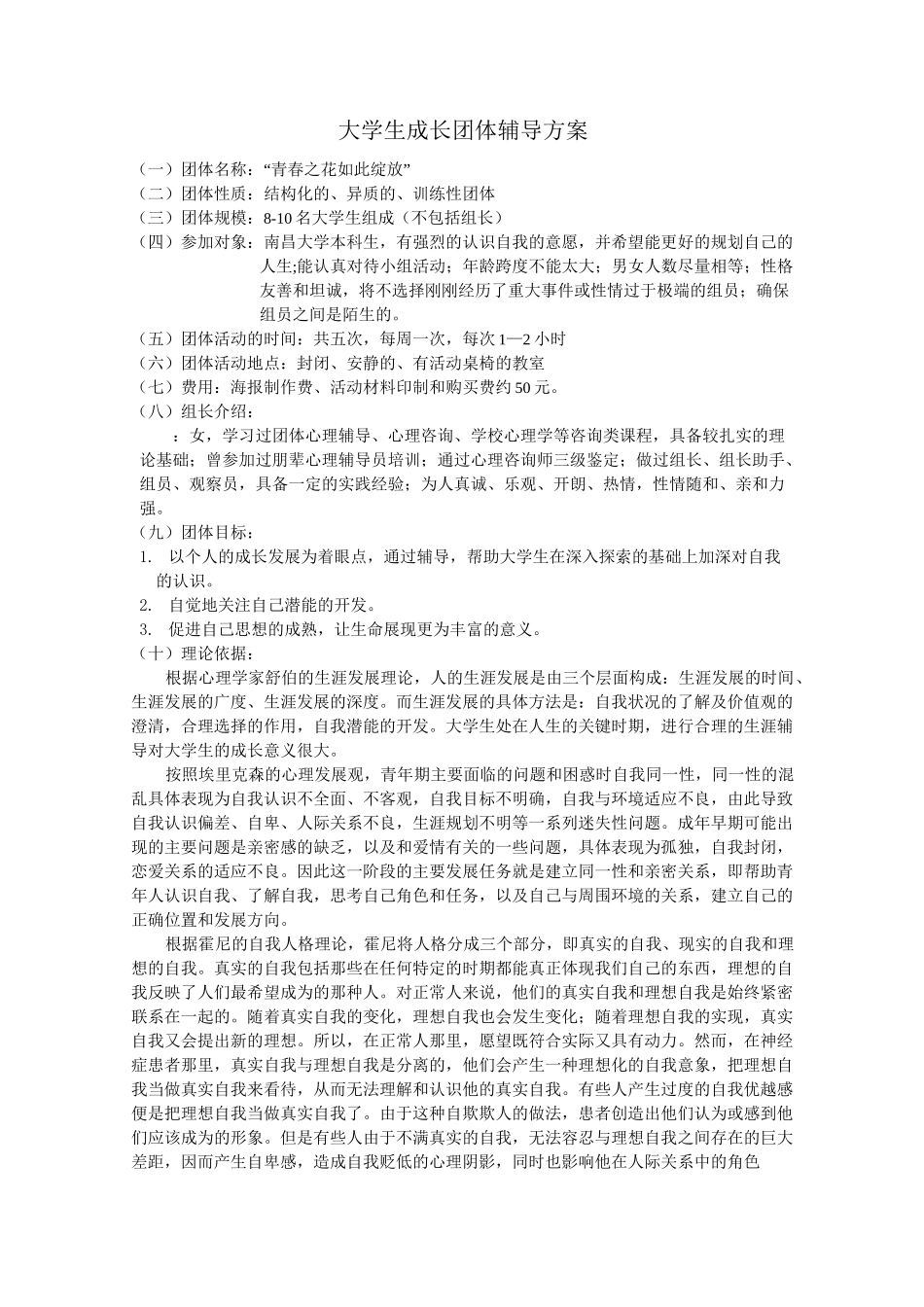 大学生人际交往团体辅导方案_第1页