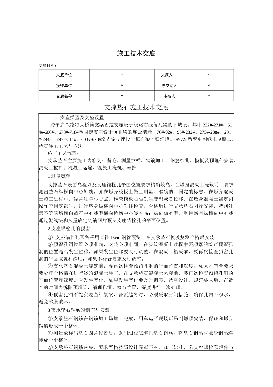 高速铁路支承垫石技术交底_第1页
