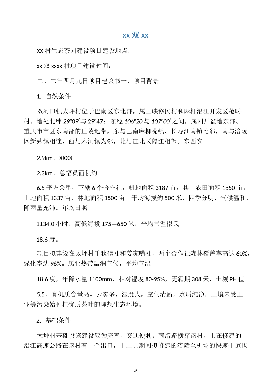 生态茶园项目建设书_第1页