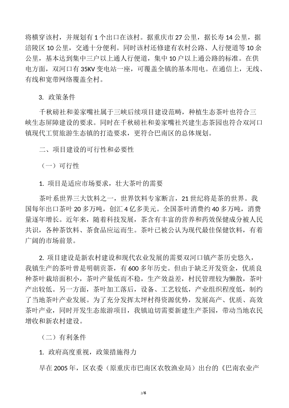 生态茶园项目建设书_第2页