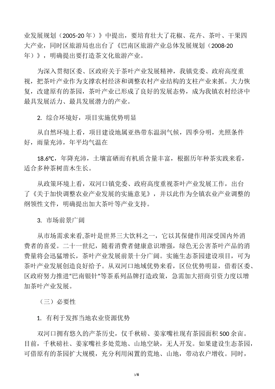 生态茶园项目建设书_第3页