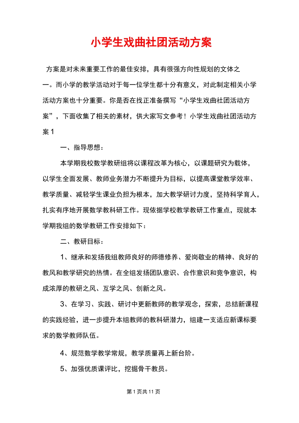 小学生戏曲社团活动方案_第1页