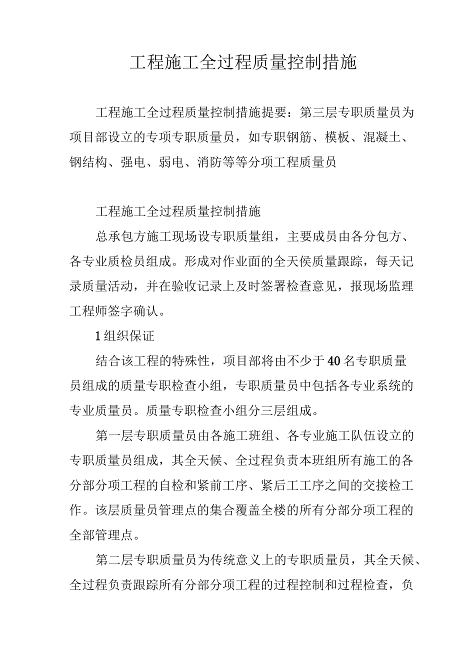 工程施工全过程质量控制措施_第1页