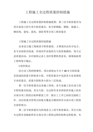 工程施工全过程质量控制措施