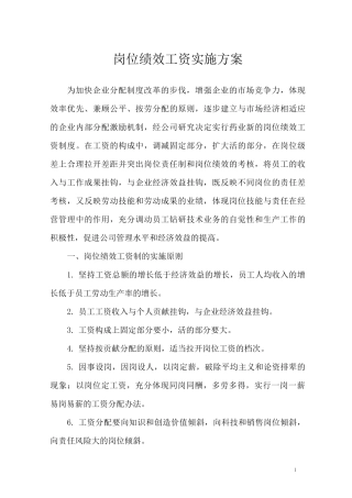 岗位绩效工资实施方案