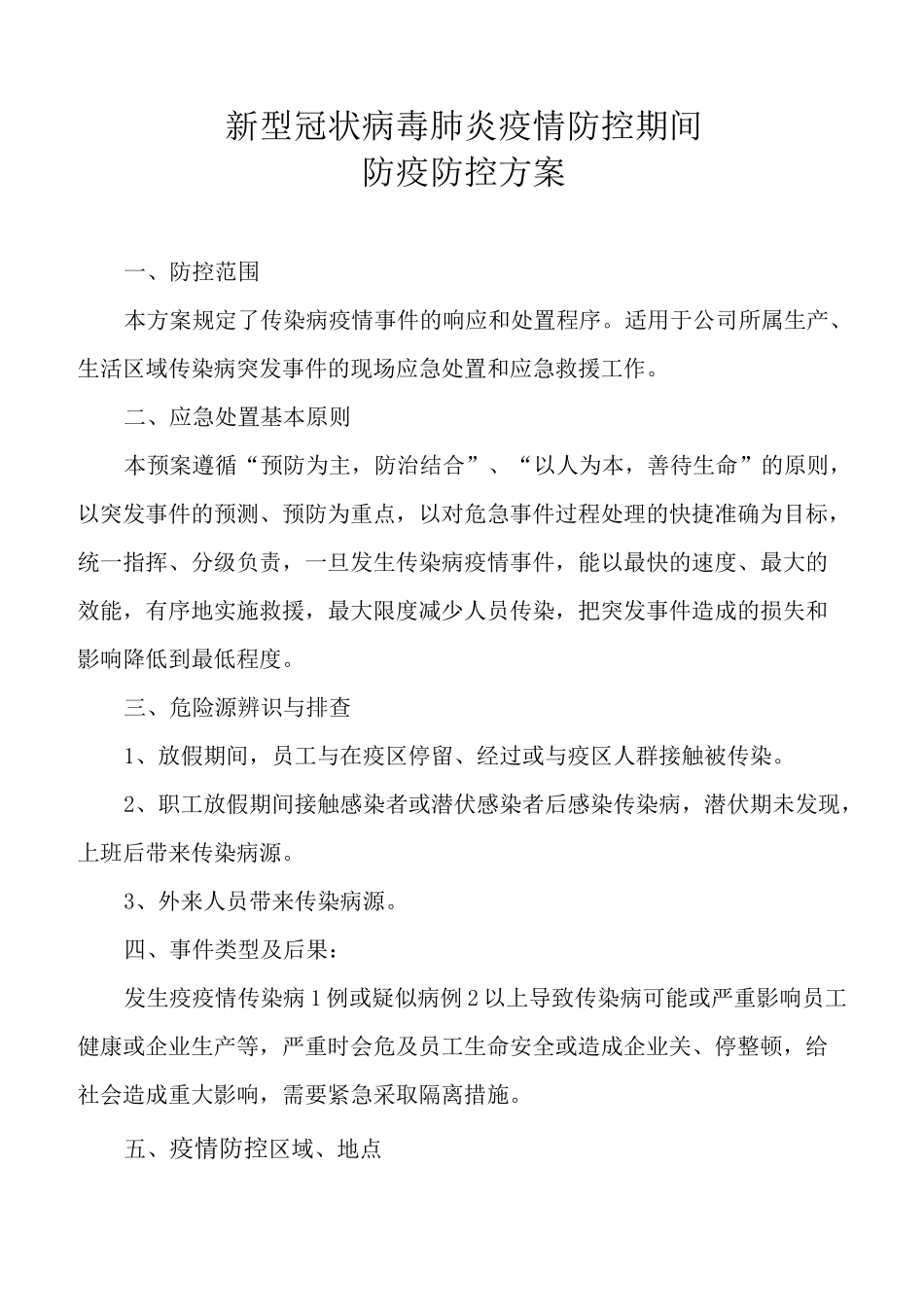 公司冠状病毒肺炎疫情防控方案_第1页