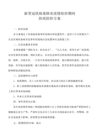 公司冠状病毒肺炎疫情防控方案