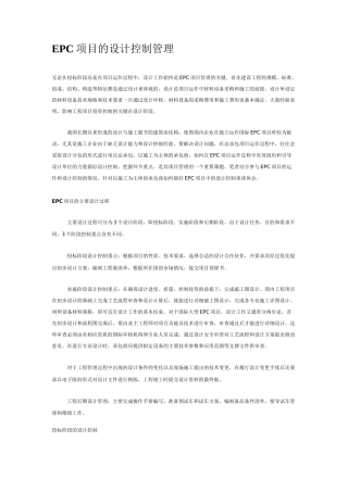 EPC项目的设计控制管理