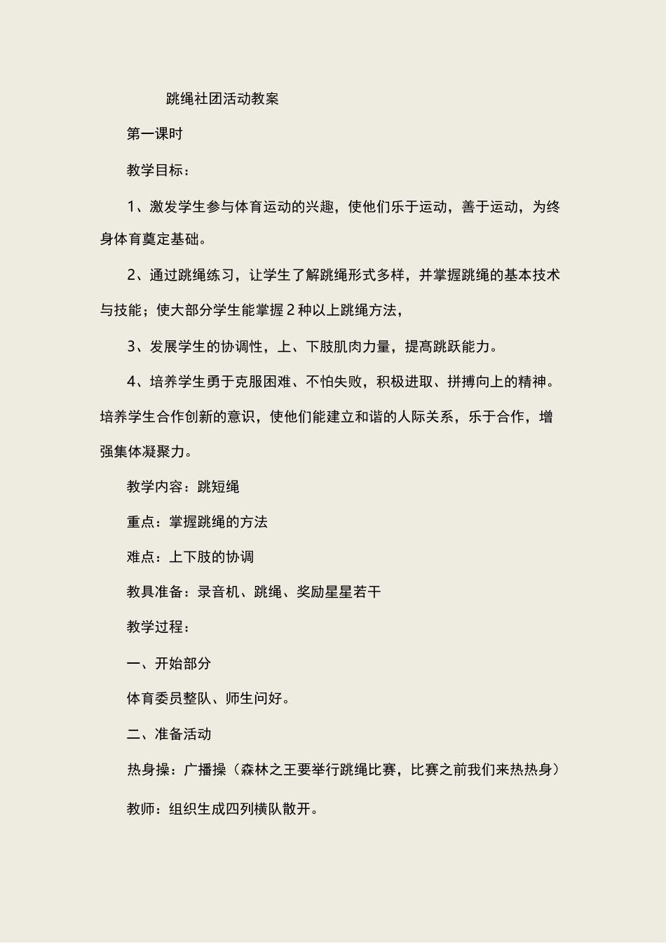 跳绳社团活动教案_第1页